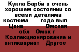 Кукла Барби в очень хорошем состоянии,со всеми деталями костюма,1993 года вып. › Цена ­ 1 500 - Омская обл., Омск г. Коллекционирование и антиквариат » Другое   